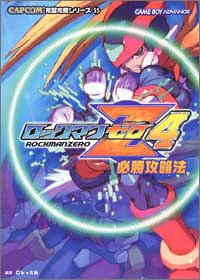 ロックマンゼロ4必勝攻略法 (CAPCOM完璧攻略シリーズ) Books