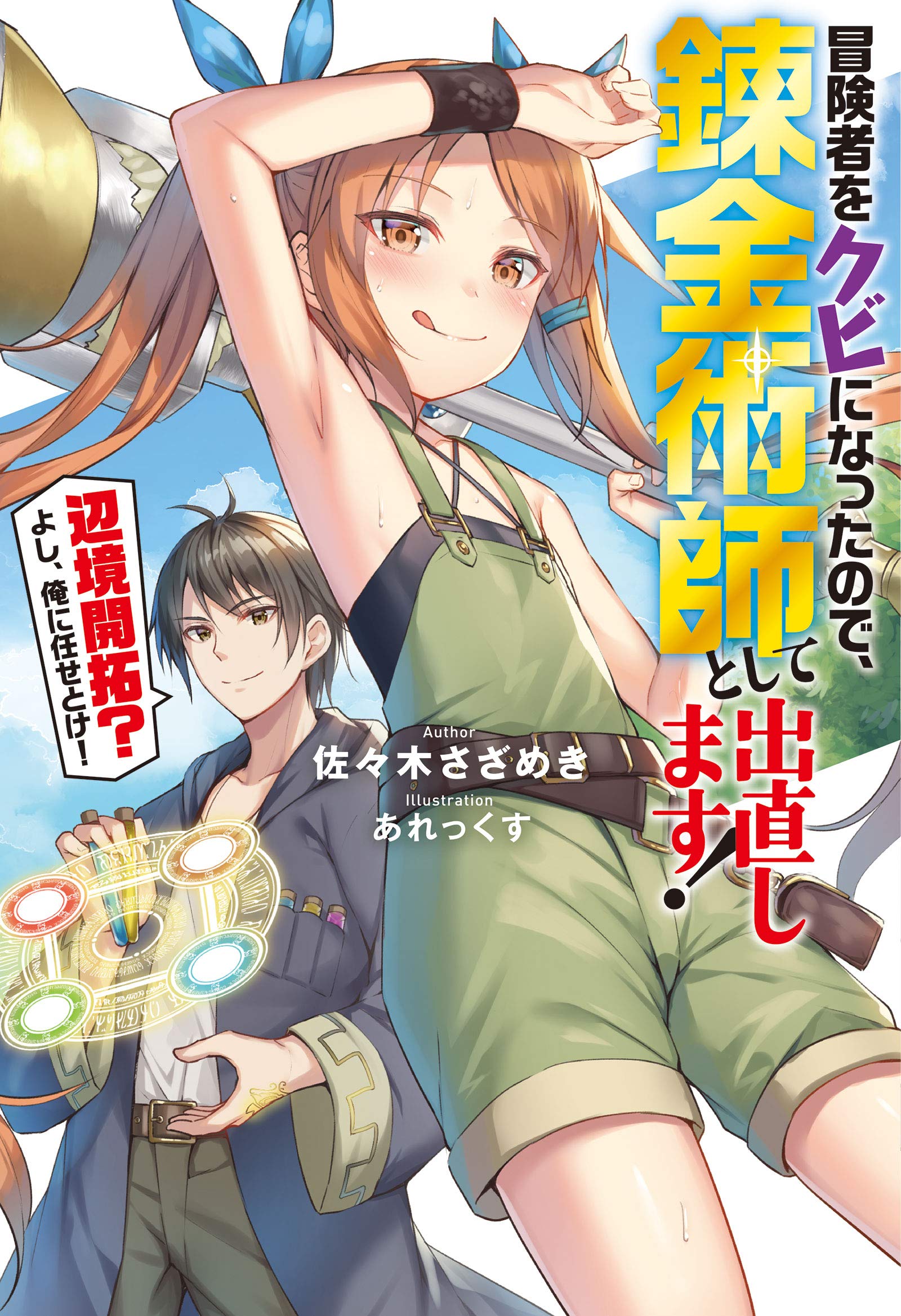 冒険者をクビになったので、錬金術師として出直します！～辺境開拓? よし、俺に任せとけ! (Ｍノベルス) book