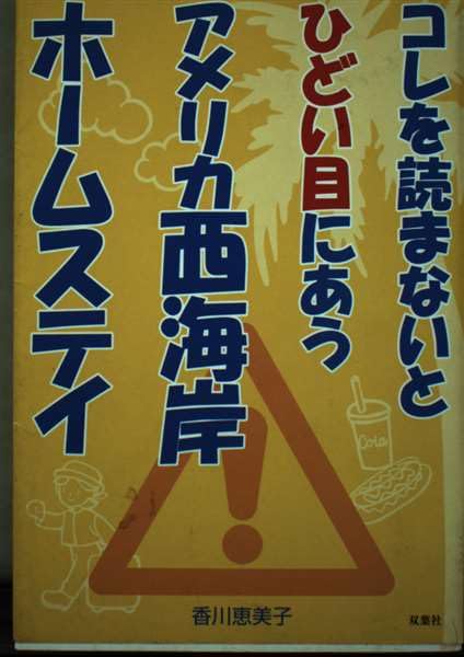 コレを読まないとひどい目にあうアメリカ西海岸ホームステイ Books