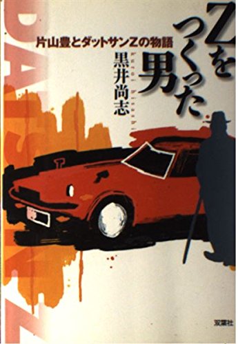 Zをつくった男―片山豊とダットサンZの物語 Books