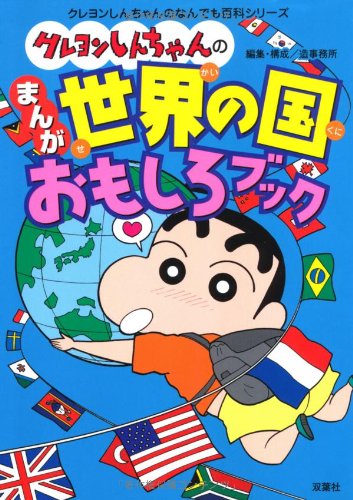 Kureyon shinchan no manga sekai no kuni omoshiro bukku. Books