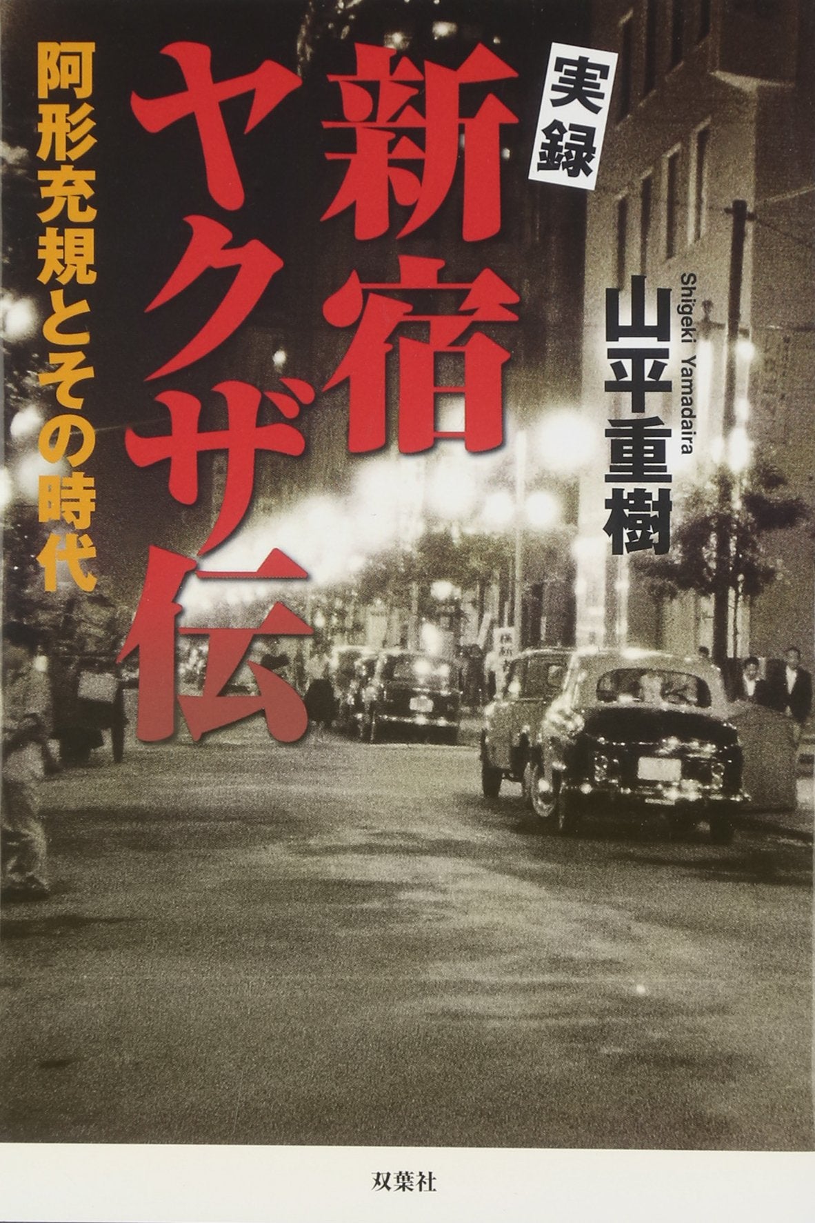 Jitsuroku shinjuku yakuzaden : Agata mitsunori to sono jidai Books