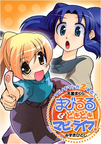 まびるる&どきどきマビ☆ライフ!―マビノギマンガ2本立て Books