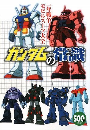 ガンダムの常識―一年戦争モビルスーツ大全 Books