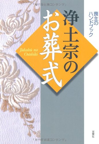 Product Image: 浄土宗のお葬式