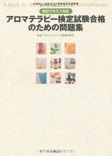 改訂テキスト対応アロマテラピー検定試験合格のための問題集 Books