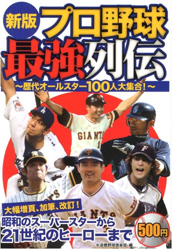 新版 プロ野球最強列伝―歴代オールスター100人大集合! Books
