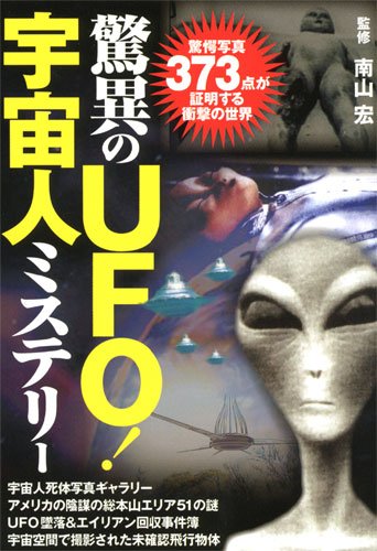 Product Image: 驚異のUFO!宇宙人ミステリー