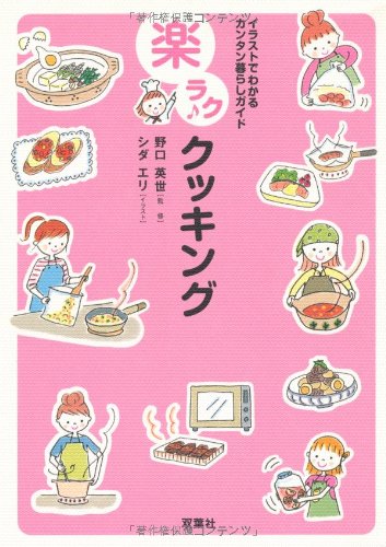 楽ãƒ©ã‚¯ã‚¯ãƒƒã‚ãƒ³ã‚°â€•ã‚¤ãƒ©ã‚¹ãƒˆã§ã‚ã‹ã‚‹ã‚«ãƒ³ã‚¿ãƒ³æš®ã‚‰ã—ã‚¬ã‚¤ãƒ‰ Books