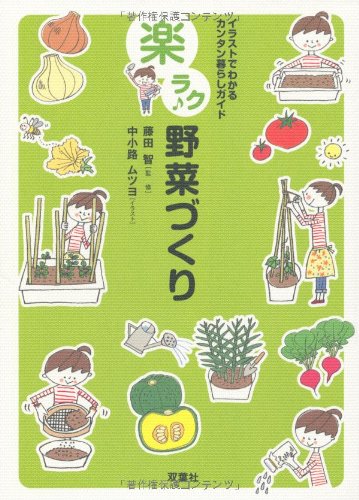 楽ラク野菜づくり―イラストでわかるカンタン暮らしガイド Books