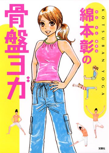 綿本彰の骨盤ヨガ Books