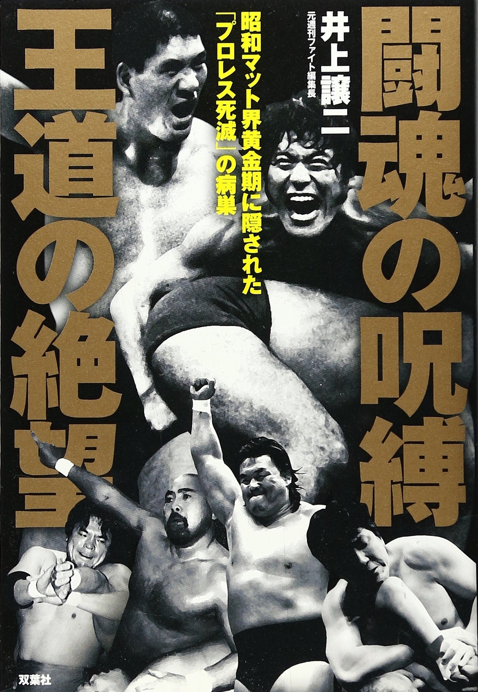 ToÌ„kon no jubaku oÌ„doÌ„ no zetsuboÌ„ : ShoÌ„wa mattokai oÌ„gonki ni kakusareta puroresu shimetsu no byoÌ„soÌ„ Books