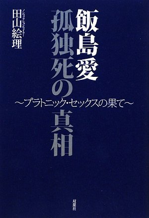 Iijima ai kodokushi no shinsoÌ„ : Puratonikku sekkusu no hate Books