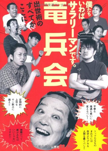 竜兵会―僕たちいわばサラリーマンです。出世術のすべてがここに Books