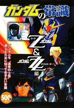 ガンダムの常識 Z(ゼータ)ガンダム&ガンダムZZ(ダブルゼータ)編 Books