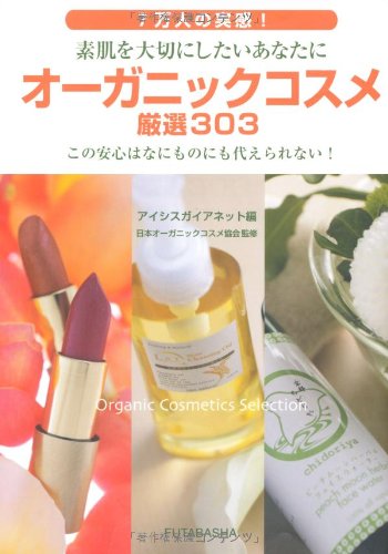オーガニックコスメ厳選303―7万人の実感!素肌を大切にしたいあなたに Books