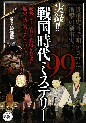 Product Image: 実録!!戦国時代ミステリー99