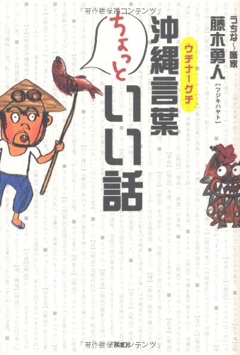 沖縄言葉(ウチナーグチ) ちょっといい話 Books