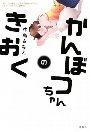 かんぼつちゃんのきおく Books
