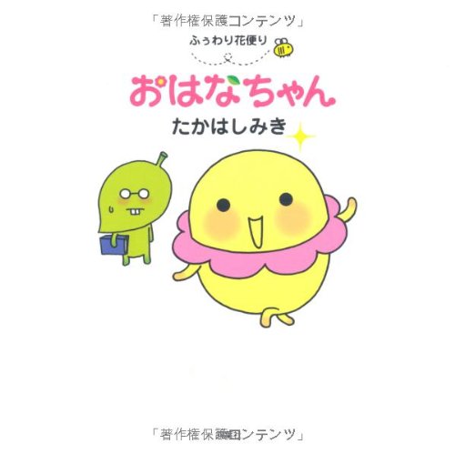 Product Image: ふぅわり花便りおはなちゃん