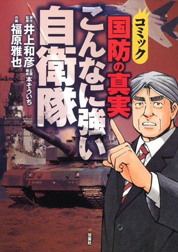 コミック国防の真実こんなに強い自衛隊 Books