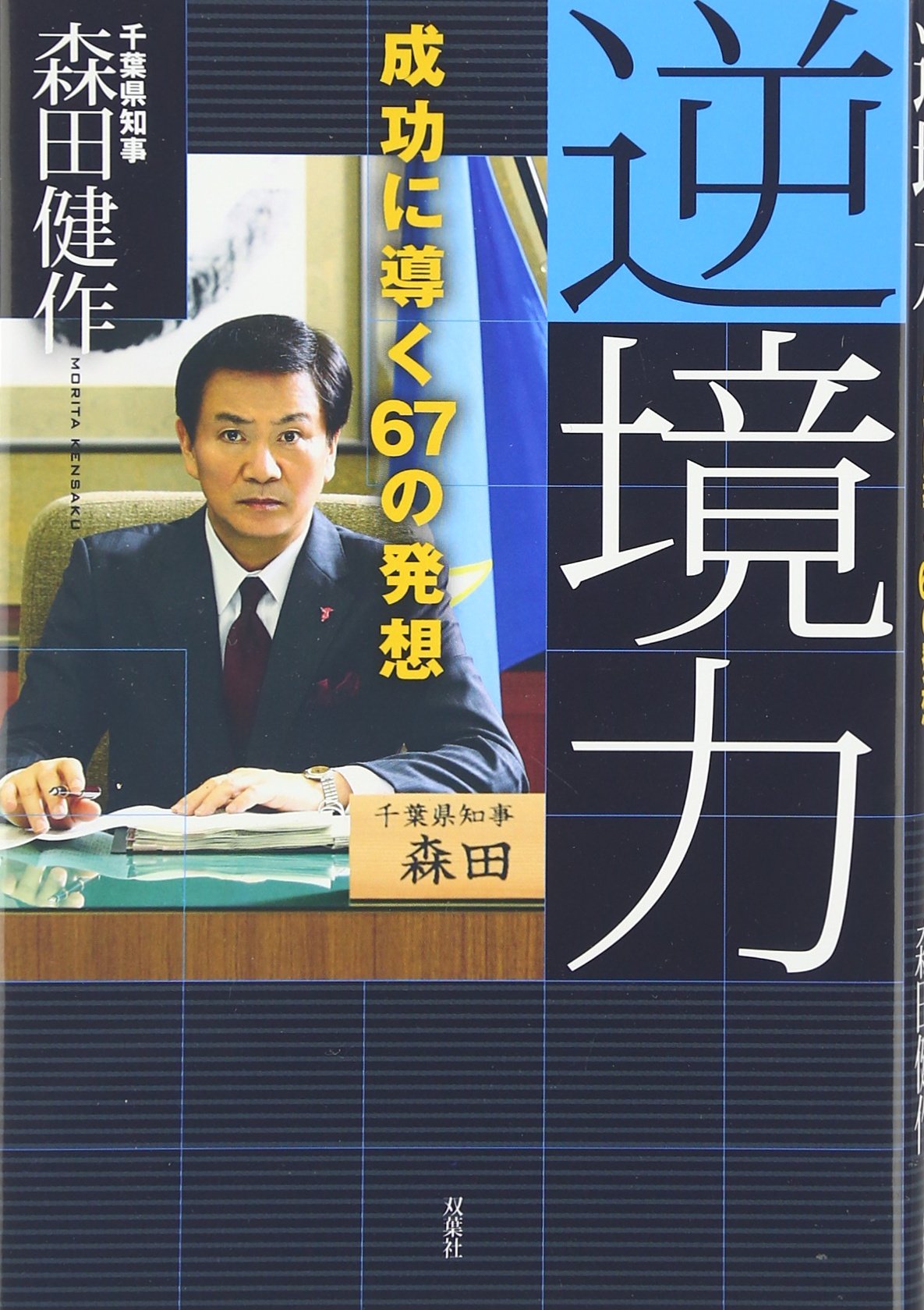 é€†å¢ƒåŠ›â€•æˆåŠŸã«å°Žã67ã®ç™ºæƒ³ Books