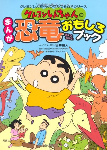 クレヨンしんちゃんのまんが恐竜おもしろブック (クレヨンしんちゃんのなんでも百科シリーズ) Books