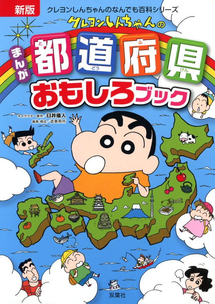 新版 クレヨンしんちゃんのまんが都道府県おもしろブック (クレヨンしんちゃんのなんでも百科シリーズ) book