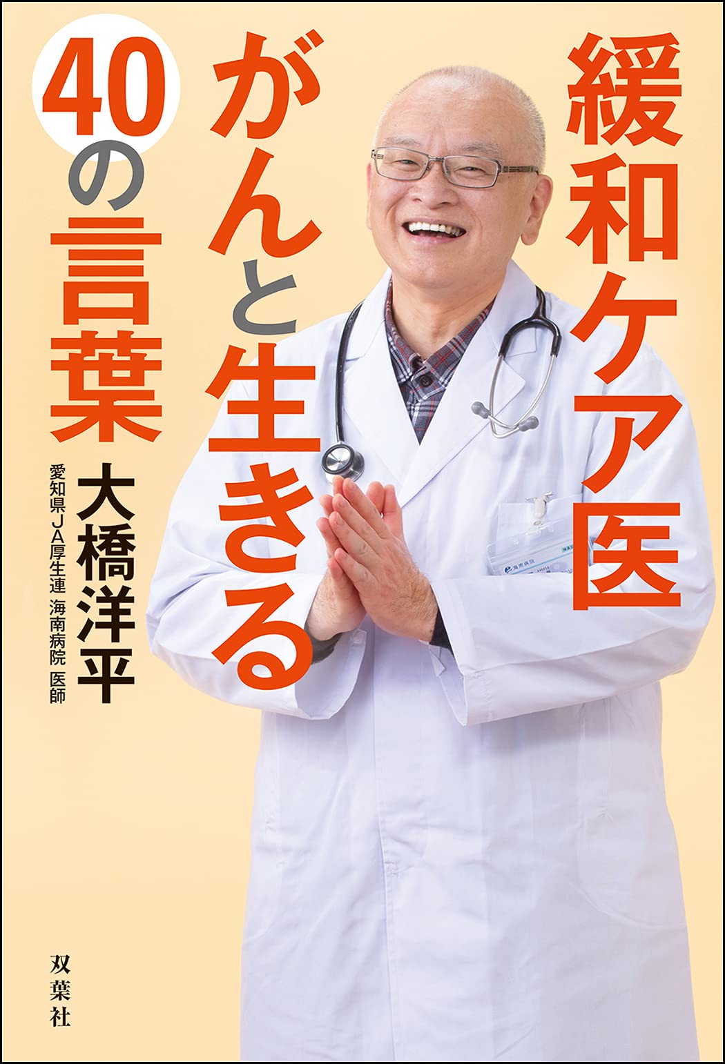 緩和ケア医 がんと生きる40の言葉 Books