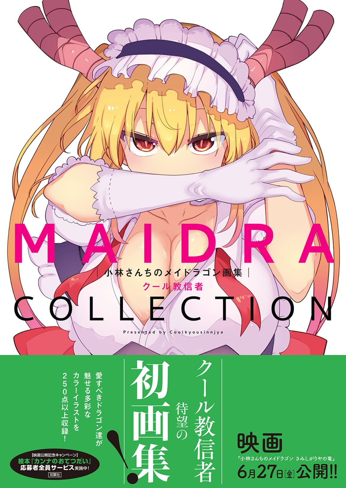 小林さんちのメイドラゴン画集 MAIDRACOLLECTION book