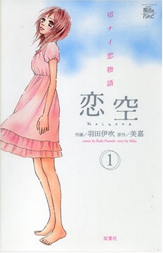 恋空~切ナイ恋物語~ 1 (ジュールコミックス COMIC魔法のiらんどシリーズ) Books