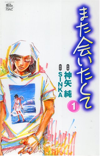 また会いたくて 1 (ジュールコミックス COMIC魔法のiらんどシリーズ) Books