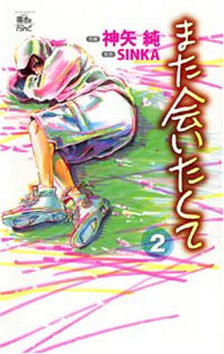また会いたくて 2 (ジュールコミックス COMIC魔法のiらんどシリーズ) Books