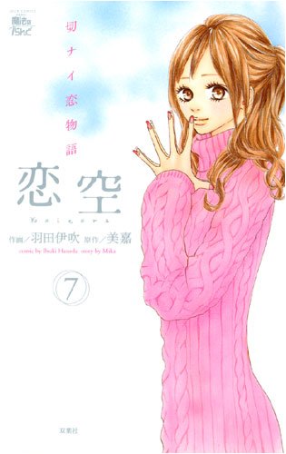 恋空 7―切ナイ恋物語 (ジュールコミックス COMIC魔法のiらんどシリーズ) book