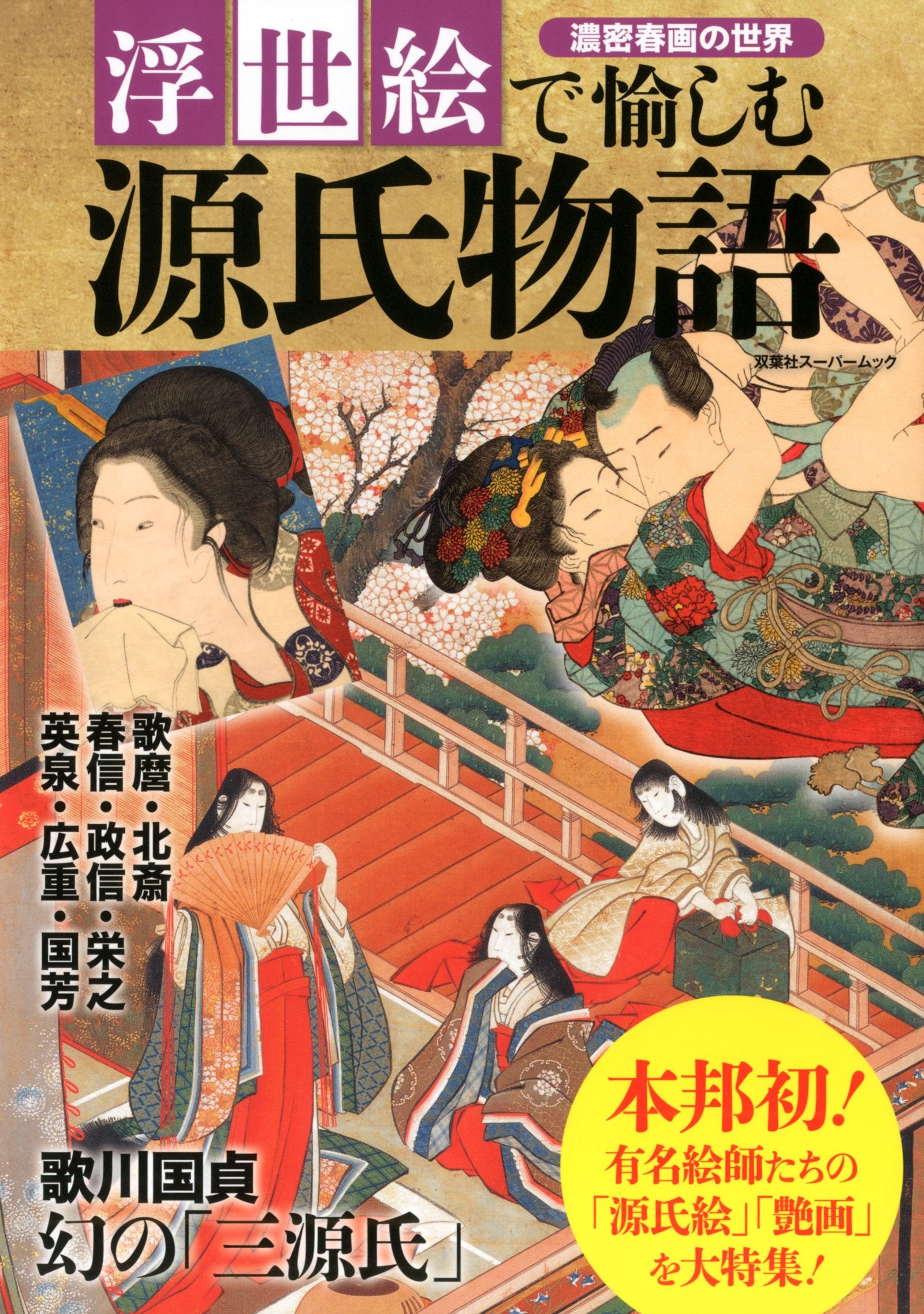 Ukiyoe de tanoshimu genji monogatari : edo eshitachi no genjie enga noÌ„mitsu shunga no sekai. Books
