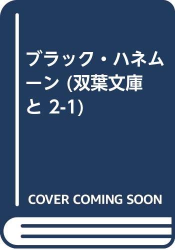ブラック・ハネムーン (双葉文庫 と 2-1) Books