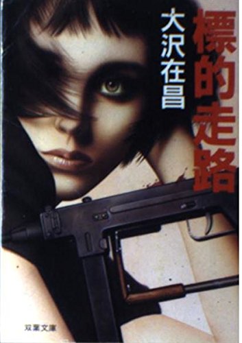 標的走路 (双葉文庫) Books