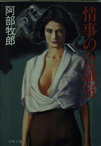 情事の会議室 (双葉文庫) Books