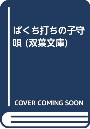 ばくち打ちの子守唄 (双葉文庫) Books