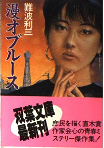 漫才ブルース (双葉文庫) Books