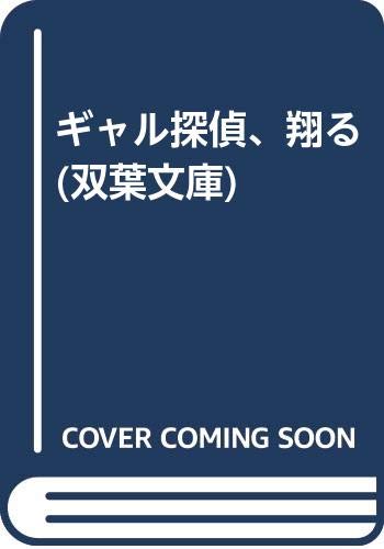 ギャル探偵、翔る (双葉文庫) Books