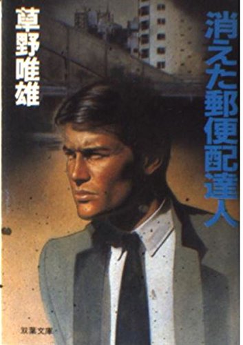 消えた郵便配達人 (双葉文庫) Books