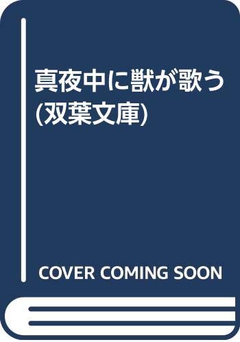 真夜中に獣が歌う (双葉文庫) Books