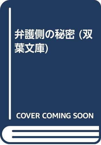 弁護側の秘密 (双葉文庫) Books
