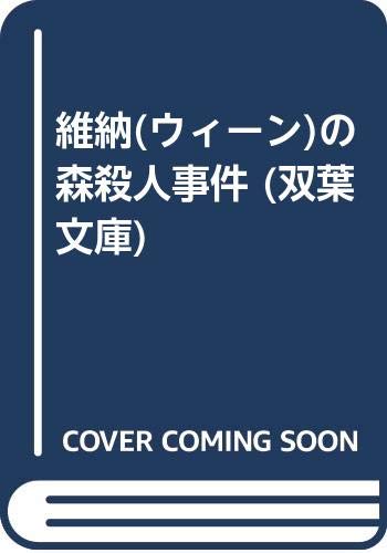 維納(ウィーン)の森殺人事件 (双葉文庫) Books