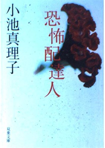 恐怖配達人 (双葉文庫) Books