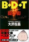 B・D・T―掟の街 (双葉文庫) Books