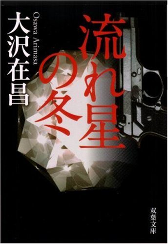 流れ星の冬 (双葉文庫) Books