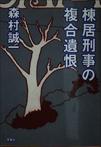 棟居刑事の複合遺恨 (双葉文庫) Books