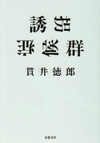 誘拐症候群 (双葉文庫) book